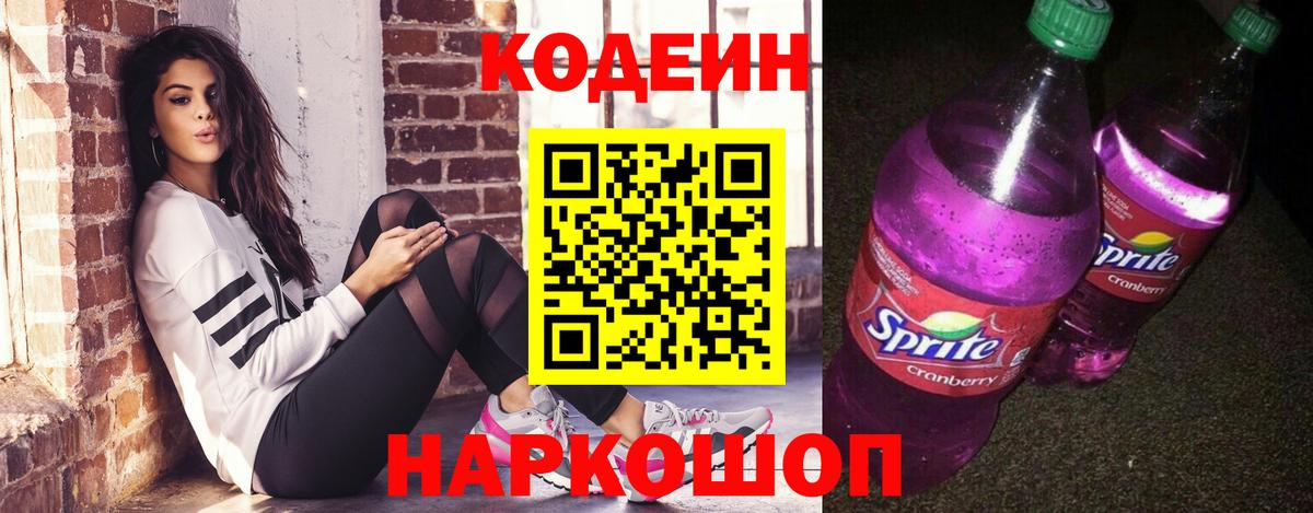 Кодеин Purple Drank  Вход с VPN  Кодеиновый сироп Lean напиток Lean (лин)  Георгиевск 